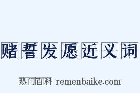 赌誓发愿近义词是什么意思的图片